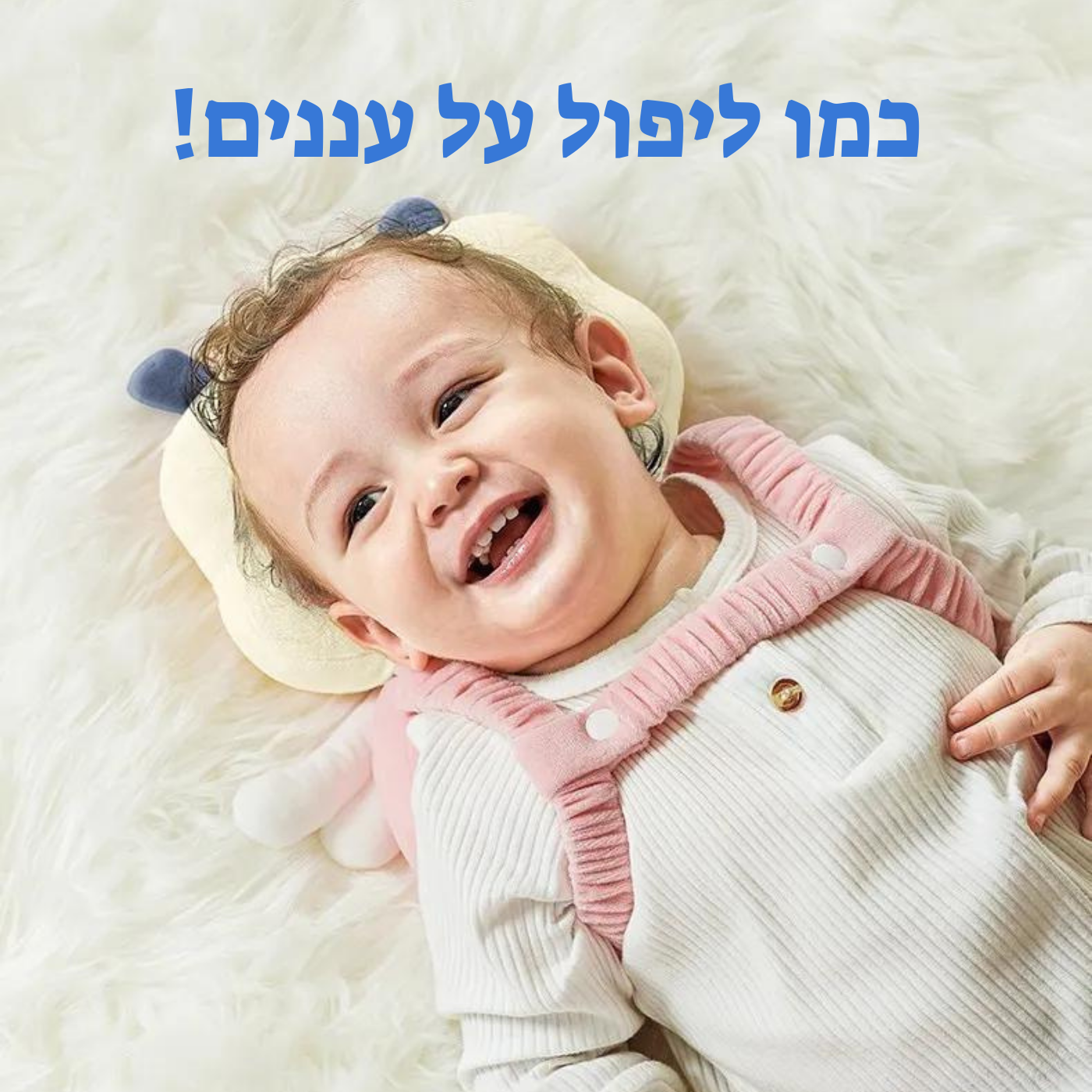 שומר ראש אישי לתינוק