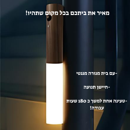 מנורה ניידת עם חיישן תנועה